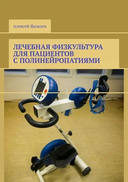 Алексей Яковлев Лечебная физкультура для пациентов с полинейропатиями обложка книги