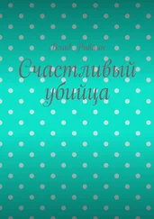 Влад Ривлин - Счастливый убийца