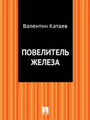 Валентин Катаев - Повелитель железа