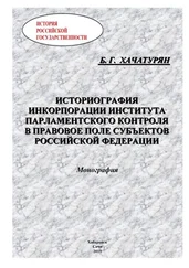 Борис Хачатурян - Историография инкорпорации института парламентского контроля в правовое поле субъектов Российской Федерации