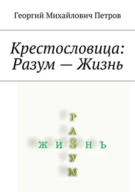 Георгий Петров Крестословица: Разум – Жизнь обложка книги