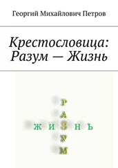 Георгий Петров - Крестословица - Разум – Жизнь