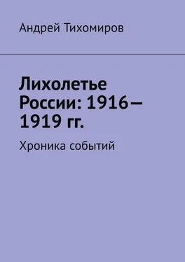 Андрей Тихомиров Лихолетье России: 1916—1919 гг. Хроника событий