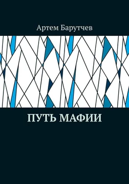 Артем Барутчев Путь мафии обложка книги