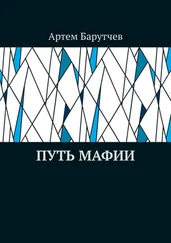 Артем Барутчев - Путь мафии