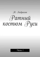 Николай Андросюк - Ратный костюм Руси. Часть 1