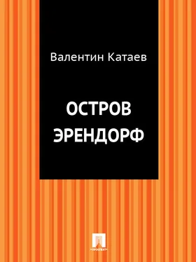 Валентин Катаев Остров Эрендорф обложка книги