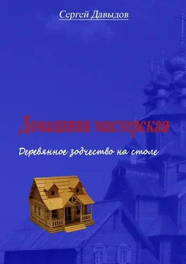 Сергей Давыдов Домашняя мастерская. Деревянное зодчество на столе обложка книги