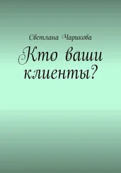 Светлана Чарикова - Кто ваши клиенты?
