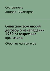 Андрей Тихомиров - Советско-германский договор о ненападении 1939 г. - секретные протоколы. Сборник материалов