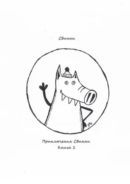 Свинни Приключения Свинни. Книга 1 обложка книги