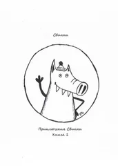 Свинни - Приключения Свинни. Книга 1