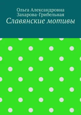 Ольга Захарова-Грибельная Славянские мотивы обложка книги