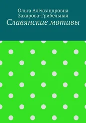 Ольга Захарова-Грибельная - Славянские мотивы