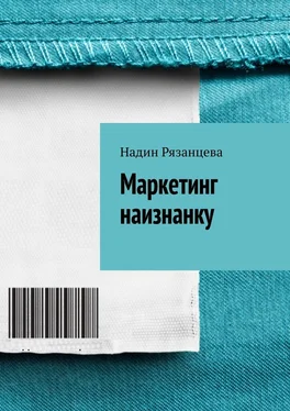 Надин Рязанцева Маркетинг наизнанку. Простым языком о маркетинге