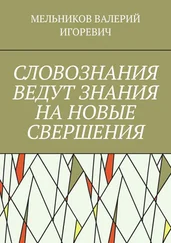 ВАЛЕРИЙ МЕЛЬНИКОВ - СЛОВОЗНАНИЯ ВЕДУТ ЗНАНИЯ НА НОВЫЕ СВЕРШЕНИЯ