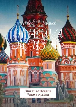 Геннадий Ульянов Наша жизнь. Книга четвёртая. Часть третья обложка книги