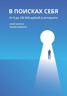 Юрий Никитин В поисках себя. От 0 до 100 000 рублей в интернете обложка книги