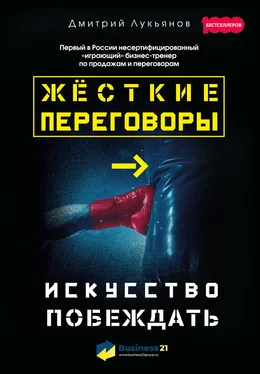 Дмитрий Лукьянов Жёсткие переговоры – искусство побеждать обложка книги