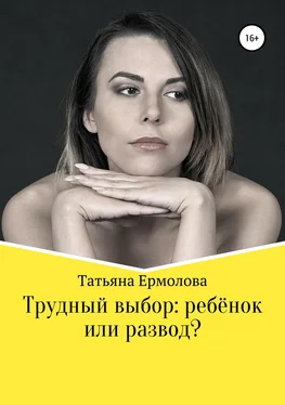 Татьяна Ермолова Трудный выбор: ребенок или развод? обложка книги