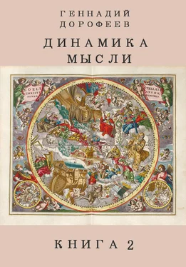 Геннадий Дорофеев Динамика мысли. Книга 2 обложка книги