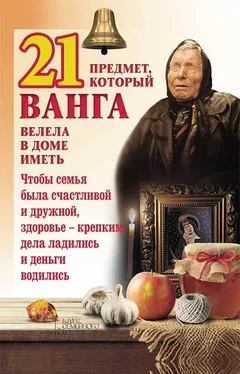 Юрий Пернатьев 21 предмет, который Ванга велела в доме иметь обложка книги