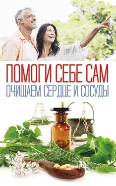 Array Сборник Помоги себе сам. Очищаем сердце и сосуды обложка книги