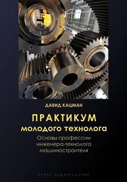 Давид Кацман Практикум молодого технолога обложка книги