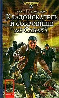 Юрий Гаврюченков Кладоискатель и сокровище ас-Сабаха обложка книги