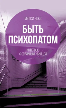 Микки Нокс Быть психопатом. Интервью с серийным убийцей обложка книги