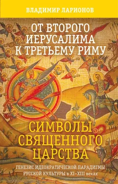 Владимир Ларионов От Второго Иерусалима к Третьему Риму. Символы Священного Царства. Генезис идеократической парадигмы русской культуры в XI–XIII веках. обложка книги