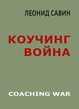 Леонид Савин Коучинг война обложка книги