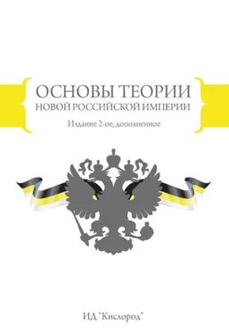 В. Воложанин Основы теории новой Российской империи обложка книги