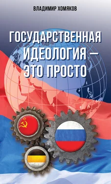 Владимир Хомяков Государственная идеология – это просто обложка книги