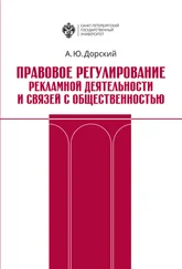 Андрей Дорский - Правовое регулирование рекламной деятельности и связей с общественностью
