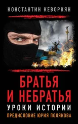 Константин Кеворкян - Братья и небратья. Уроки истории