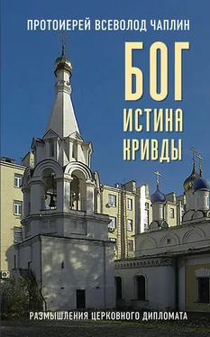 Всеволод Чаплин Бог. Истина. Кривды. Размышления церковного дипломата обложка книги