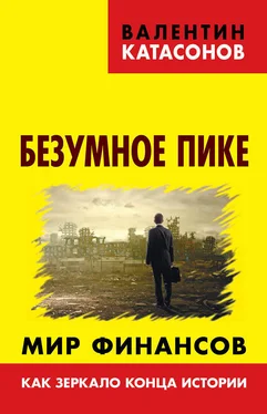 Валентин Катасонов Безумное пике. Мир финансов как зеркало конца истории обложка книги