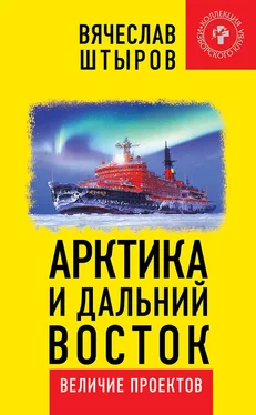 Вячеслав Штыров Арктика и Дальний Восток. Величие проектов