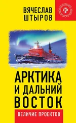 Вячеслав Штыров - Арктика и Дальний Восток. Величие проектов