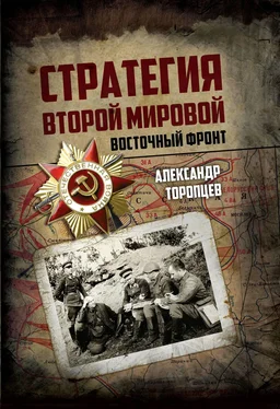 Александр Торопцев Стратегия Второй мировой. Восточный фронт обложка книги