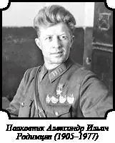 Полковник Александр Ильич Родимцев 19051977 В тех боях с 4го по 16 августа - фото 11