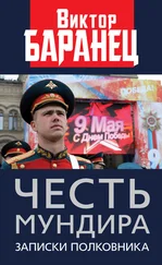 Виктор Баранец - Честь мундира. Записки полковника