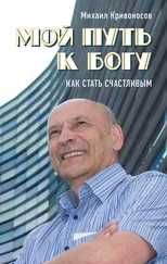 Михаил Кривоносов - Мой путь к Богу. Как стать счастливым