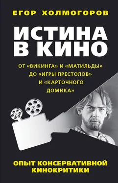 Егор Холмогоров Истина в кино. Опыт консервативной кинокритики. От «Викинга» и «Матильды» до «Игры престолов» и «Карточного домика» обложка книги