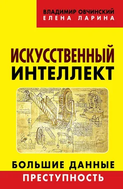 Владимир Овчинский Искусственный интеллект. Большие данные. Преступность