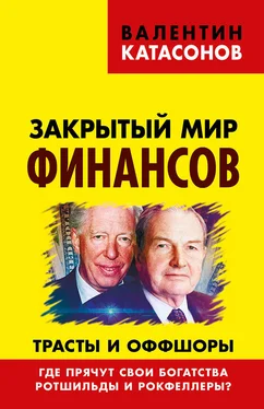 Валентин Катасонов Закрытый мир финансов. Трасты и оффшоры. Где прячут свои богатства Ротшильды и Рокфеллеры? обложка книги