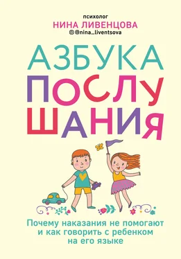 Нина Ливенцова Азбука послушания. Почему наказания не помогают и как говорить с ребенком на его языке обложка книги