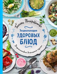 Галина Поскребышева - Энциклопедия здоровых блюд