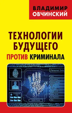 Владимир Овчинский Технологии будущего против криминала обложка книги